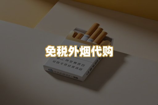 免税外烟代购