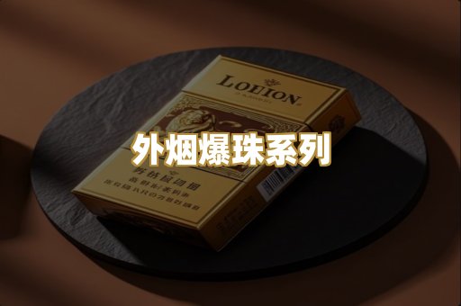 广西越代烟
